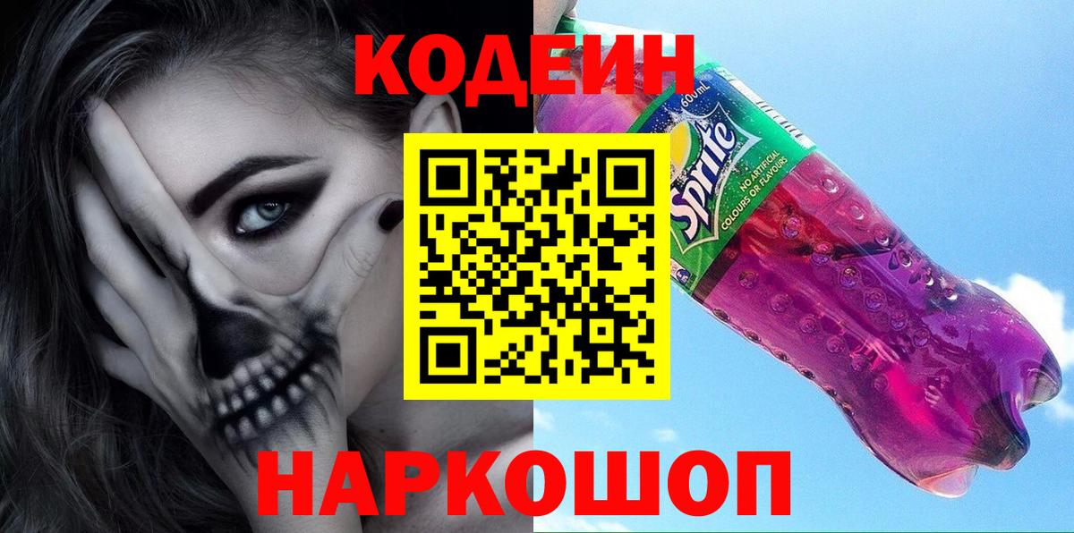 Кодеин напиток Lean (лин) Гай